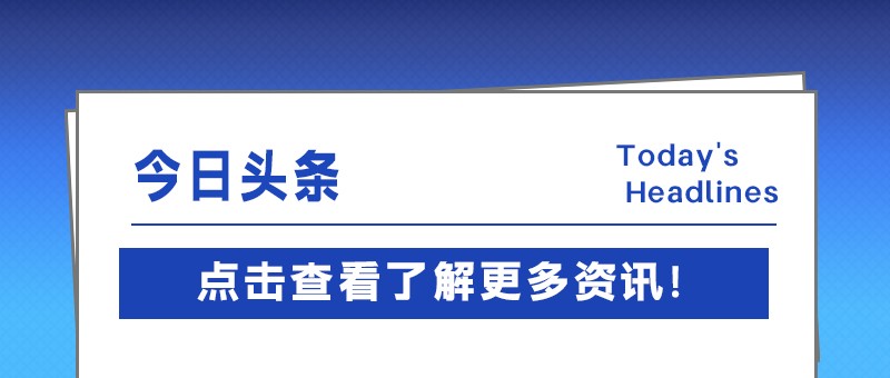 跑出加速度，专精特新中小企业创新指数攀新高