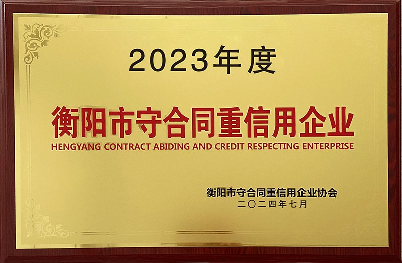 衡阳市守合同重信用企业（2023年底）